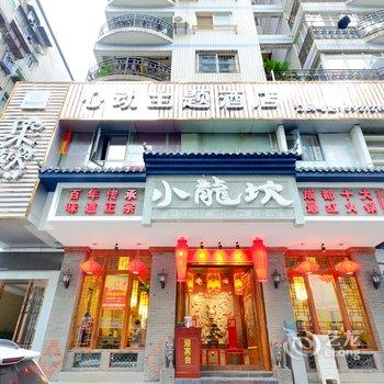 武汉果然心动情侣主题酒店