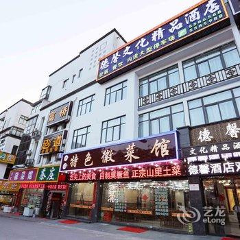 黄山德馨文化精品酒店酒店提供图片