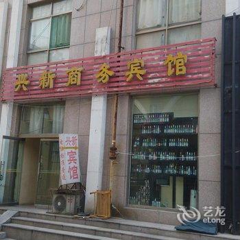 潍坊兴新商务宾馆酒店提供图片