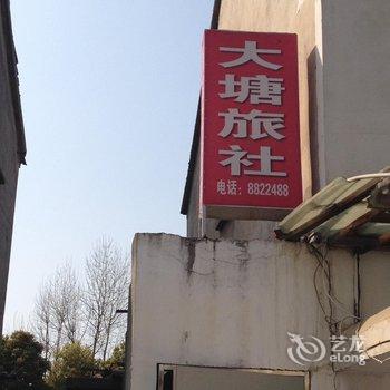 芜湖县大塘旅社酒店提供图片