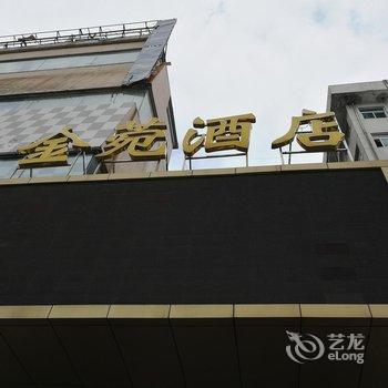 合肥金菀精品酒店酒店提供图片