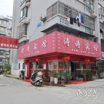 当涂涛涛宾馆酒店提供图片