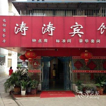 当涂涛涛宾馆酒店提供图片