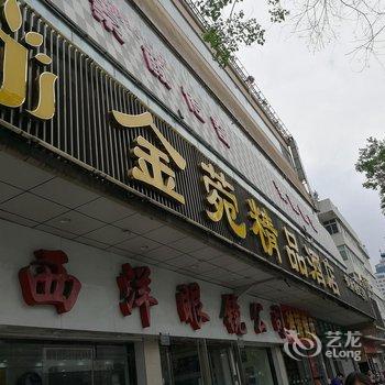 合肥金菀精品酒店酒店提供图片