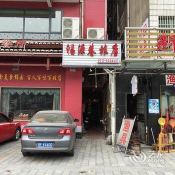 长阳福源巷旅社酒店提供图片