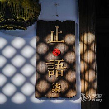 黄山宏村三昧清宿(原司马驿·山水一方村宿)酒店提供图片