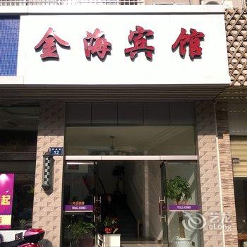 舟山嵊泗金海宾馆酒店提供图片