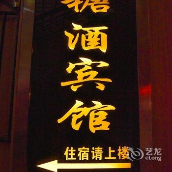 合江糖酒宾馆酒店提供图片