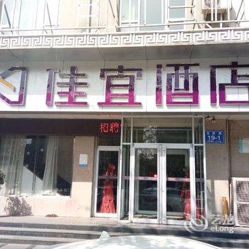 佳宜酒店(泰安火车站农业大学店)酒店提供图片