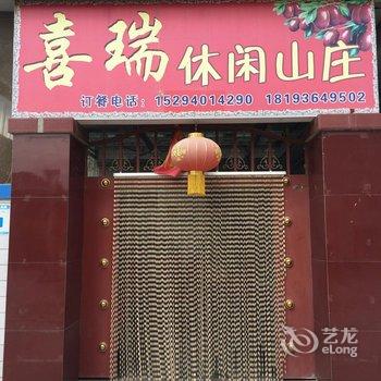 张掖丹霞喜瑞休闲山庄酒店提供图片