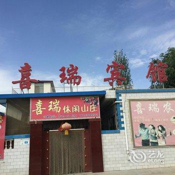 张掖丹霞喜瑞休闲山庄酒店提供图片