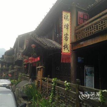 酉阳玖公馆(瑞烽半城风情酒店)酒店提供图片