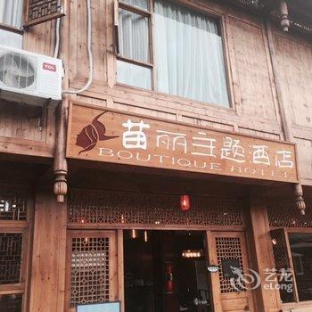 西江苗丽主题酒店酒店提供图片