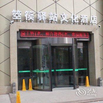 吐鲁番箜篌驿站文化酒店酒店提供图片