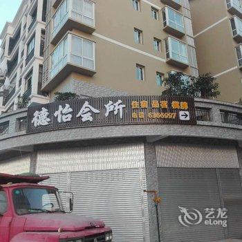 阆中德怡会所酒店提供图片