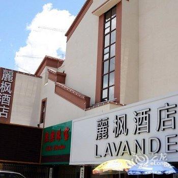 丽枫酒店(丽枫LAVANDE)拱北口岸轻轨总站店酒店提供图片