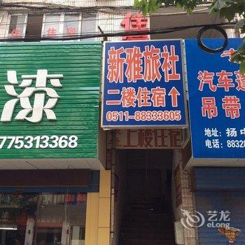 扬中新雅宾馆酒店提供图片