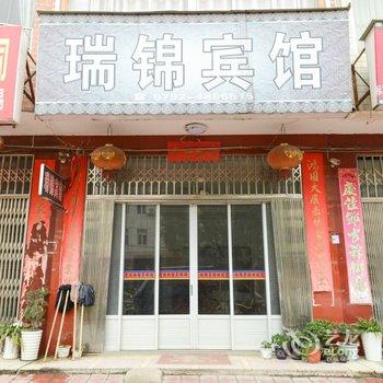 瑞昌瑞锦宾馆酒店提供图片