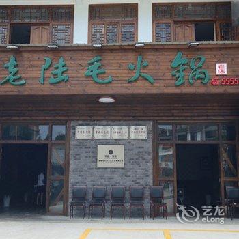 重庆云阳老六毛山庄酒店提供图片