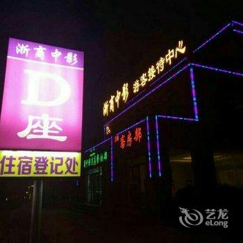 张掖丹霞浙商中影游客接待中心D座酒店提供图片