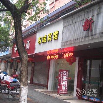 缙云新石城宾馆酒店提供图片