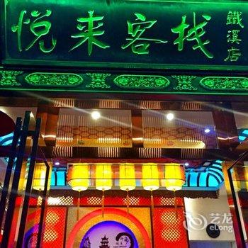 镇远铁溪印象·悦来客栈酒店提供图片