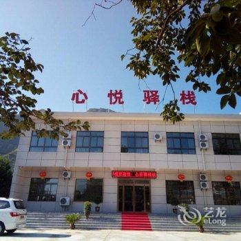 华阴心悦驿站