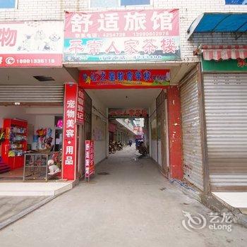 犍为舒适旅馆酒店提供图片