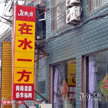 焦作云台山在水一方宾馆酒店提供图片