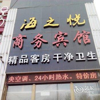 海之悦商务宾馆(青岛科技大学店)