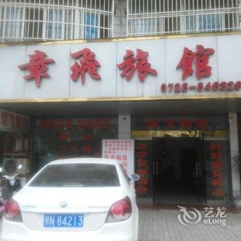 潜江章飞旅馆酒店提供图片