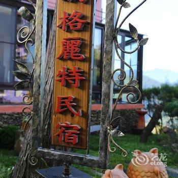 南投玛格丽特花园山庄酒店提供图片