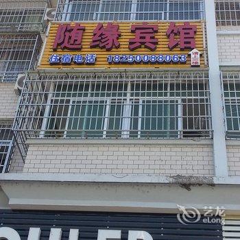 龙岩长汀随缘宾馆酒店提供图片