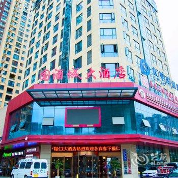 仁怀国酒城大酒店