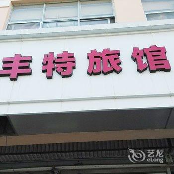 青岛农丰特旅馆