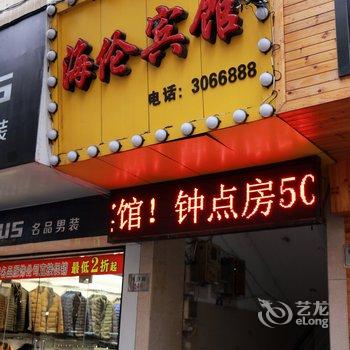 舟山海伦宾馆
