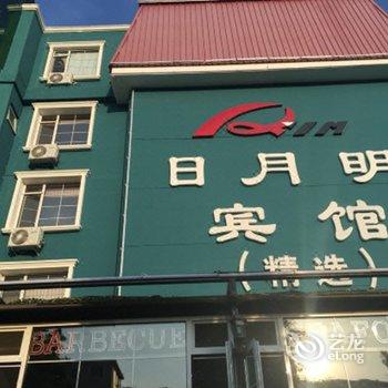 日月明精选酒店(大连星海公园店)酒店提供图片