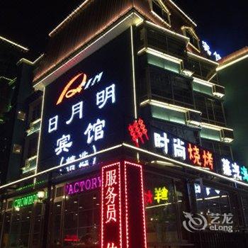 日月明精选酒店(大连星海公园店)酒店提供图片