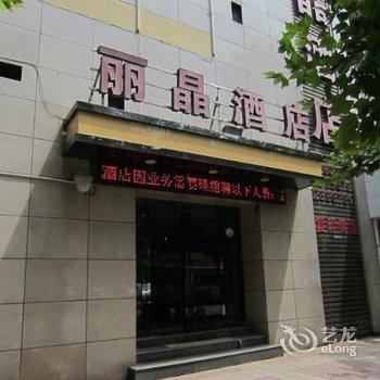 丽晶商务酒店(渭南)酒店提供图片