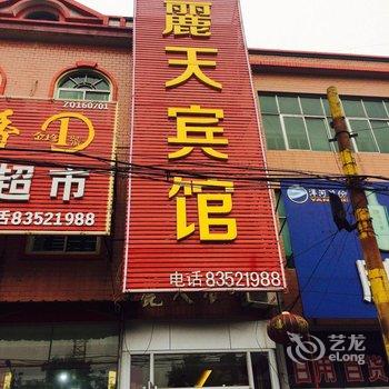 济南丽天宾馆