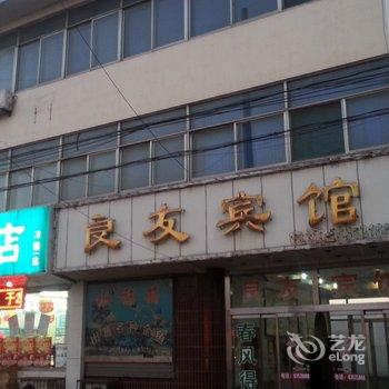 章丘良友宾馆酒店提供图片