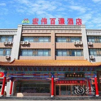 中卫宏伟百谦大酒店酒店提供图片