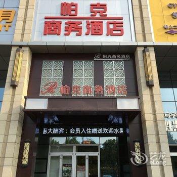 石家庄帕克商务酒店