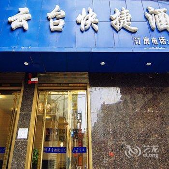 西安锦云台快捷酒店
