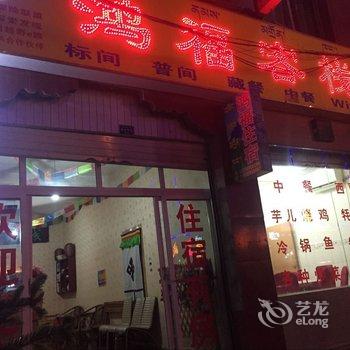 昌都左贡鸿福客栈酒店提供图片