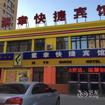 沈阳紫聿快捷宾馆