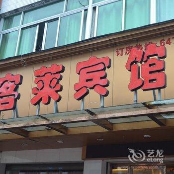 苍南喜客莱宾馆酒店提供图片