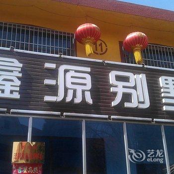 忻州鑫源别墅
