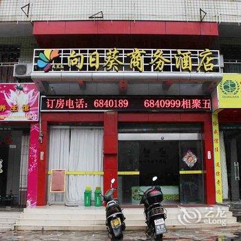 韶关翁源向日葵商务酒店