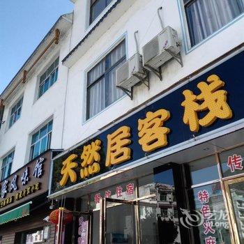 荔波天然居客栈酒店提供图片